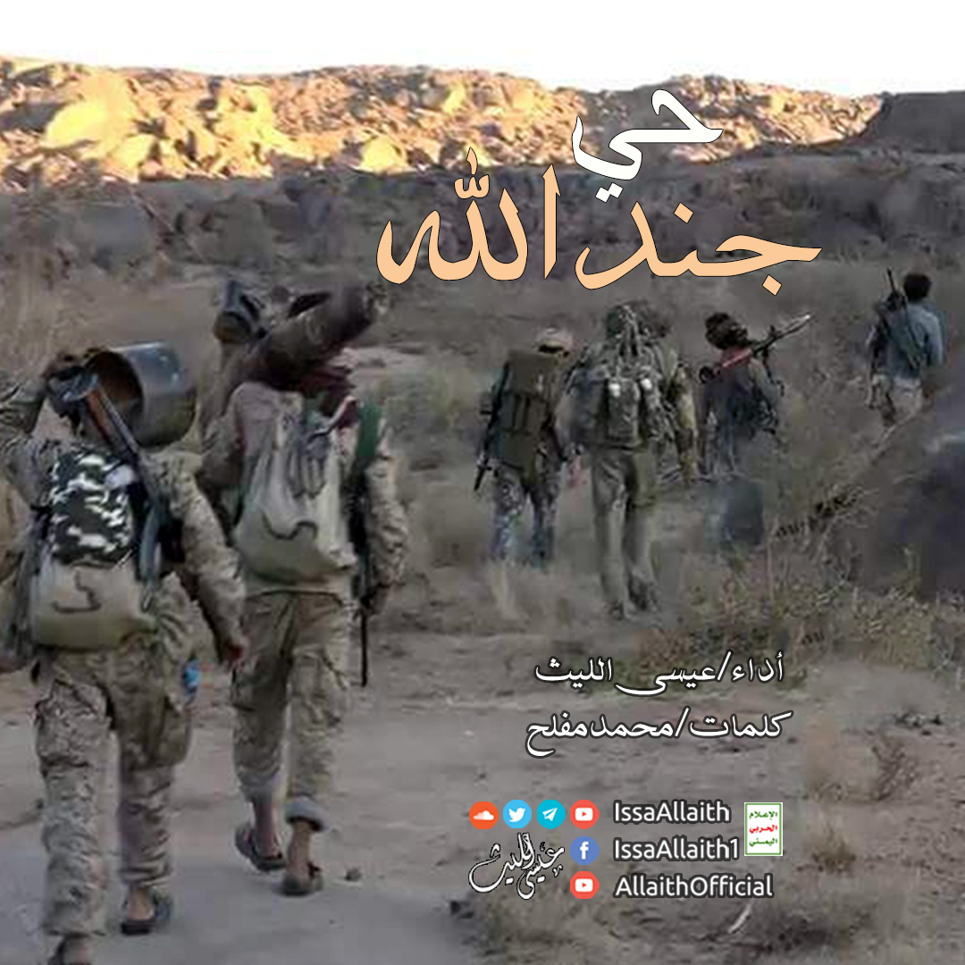 زامل | 《 حي جند الله 》 أداء / عيسى الليث – مأرب نت